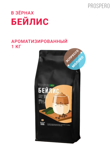 Бейлис, в зёрнах, 1 кг