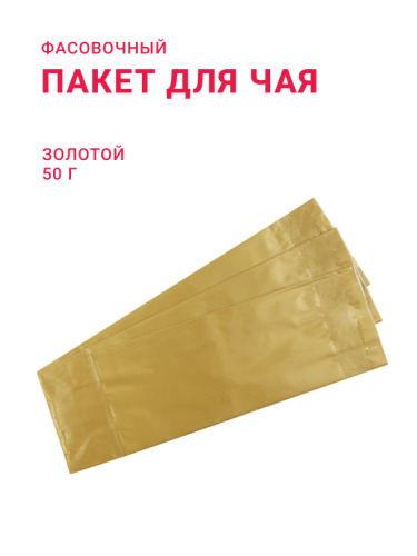 Пакет для чая 50 г, золото
