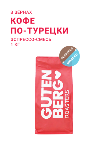 Кофе по-турецки, эспрессо-смесь, в зёрнах, 1 кг