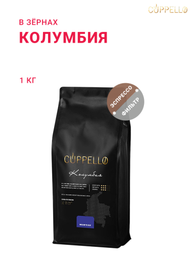 Колумбия, в зёрнах, 1 кг