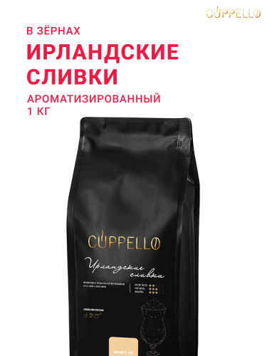 Ирландские сливки, в зёрнах, 1 кг