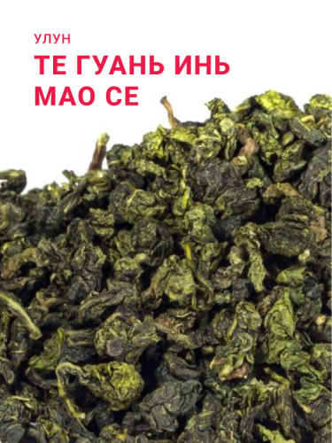 Те Гуань Инь Мао Се (Ворсистый Краб)