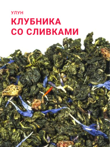 Улун Клубничный десерт
