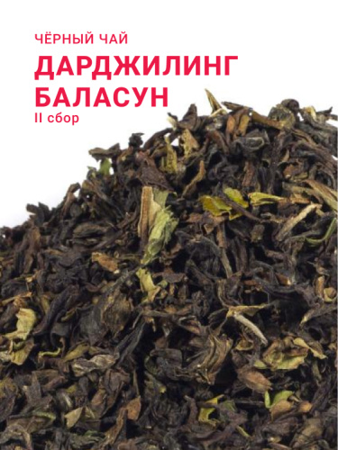 Дарджилинг Баласун SFTGFOP1 (CH)M (2 сбор, 2024)