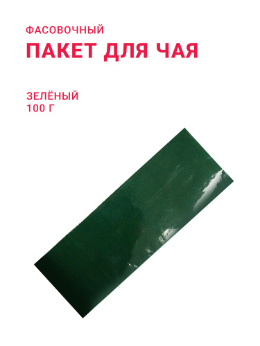 Пакет для чая 100 г, зелёный