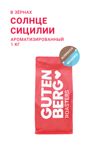 Солнце Сицилии, в зёрнах, 1 кг