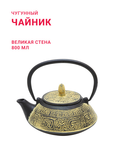 Чугунный чайник «Великая Стена» 800 мл
