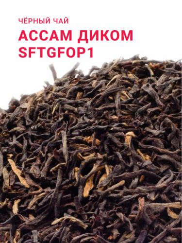Ассам Диком SFTGFOP1