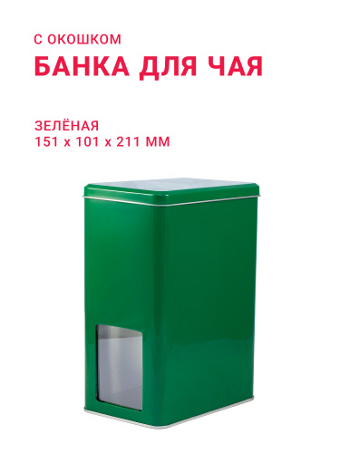 Банка для чая зелёная с окошком ( д151мм х ш101мм х в211мм)