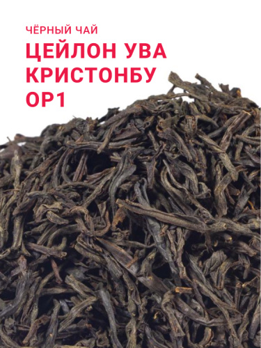 Цейлон Ува Кристонбу ОР1
