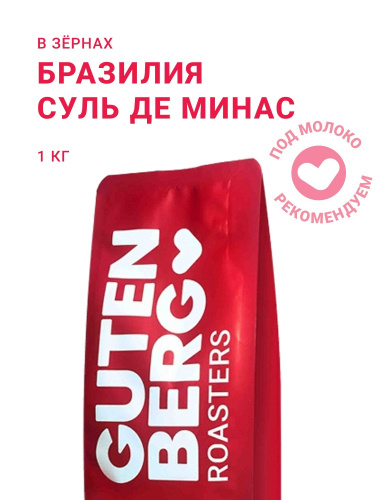 Бразилия Суль Де Минас, в зёрнах, 1 кг