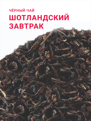 Шотландский завтрак