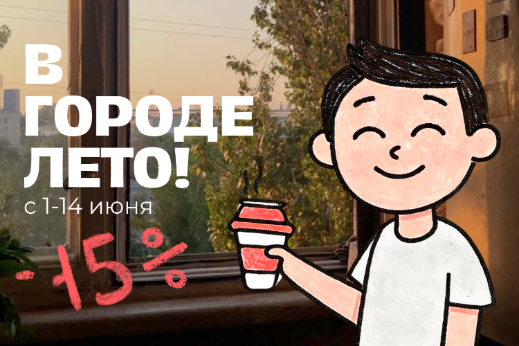 В городе лето! В городе лето!