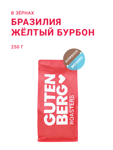 Бразилия Жёлтый Бурбон, в зёрнах, 250 г