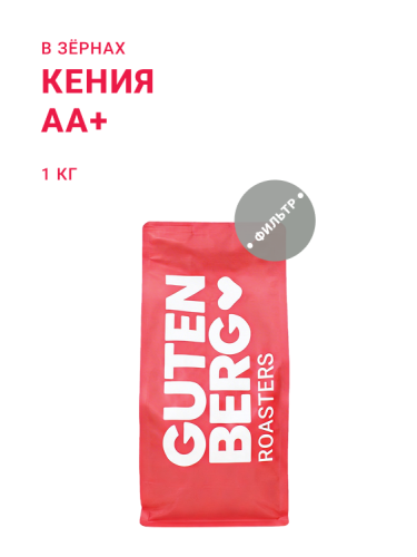 Кения АА+, в зёрнах, 1 кг
