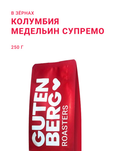 Колумбия Медельин Супремо, в зёрнах, 250 г