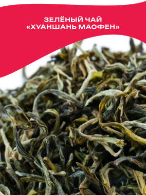 Чай зелёный Китай Хуан Шань Маофен (Восточные пики с горы Хуан шань) элитный