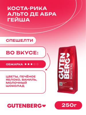 Кофе в зёрнах Коста-Рика Альто де Абра Гейша, 250 г.