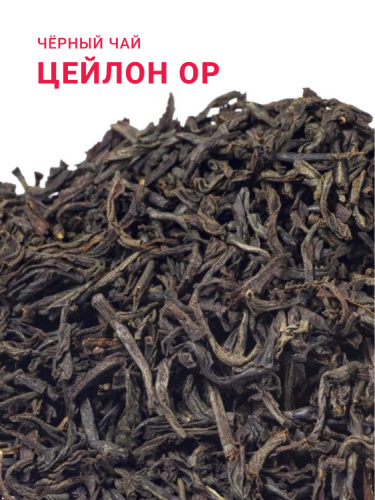 Цейлон ОР
