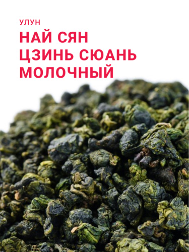 Най Сян Цзинь Сюань (Молочный улун)