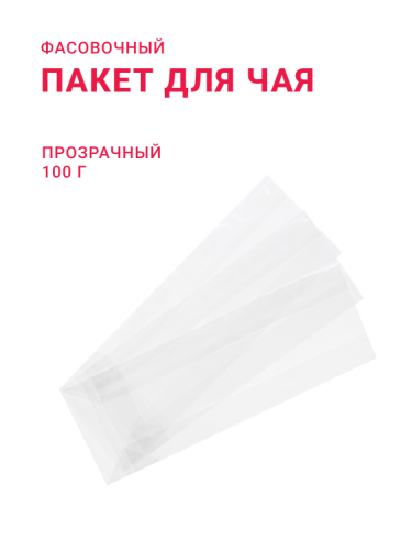 Пакетик прозрачный 100 г (Германия)