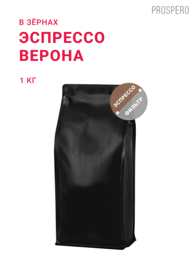 Верона, в зёрнах, 1 кг