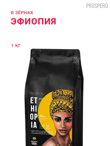 Эфиопия, в зёрнах, 1 кг