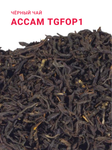 Ассам TGFOP 1 std