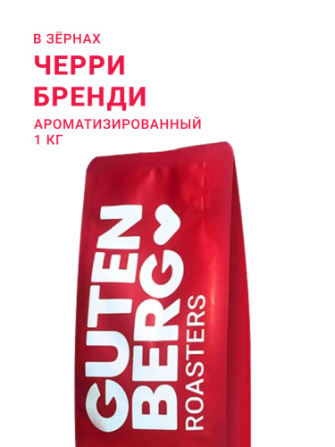 Черри Бренди, в зёрнах, 1 кг