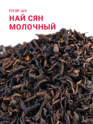 Пуэр Най Сян (Молочный)