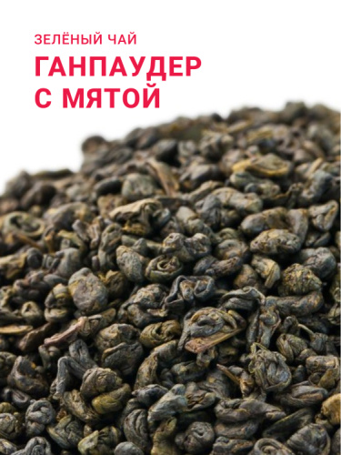 Ганпаудер с мятой