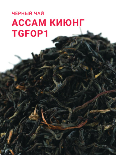 Ассам Киюнг TGFOP1