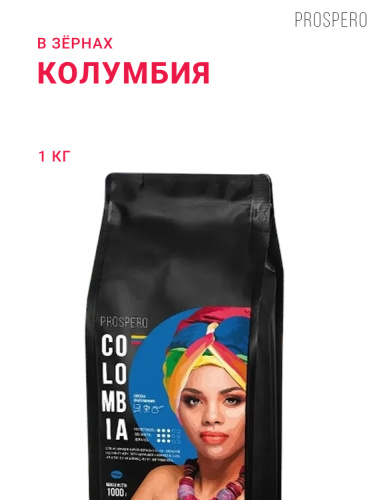 Колумбия, в зёрнах, 1 кг