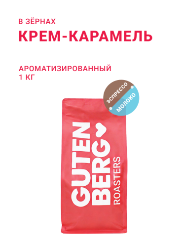 Крем-Карамель, в зёрнах, 1 кг