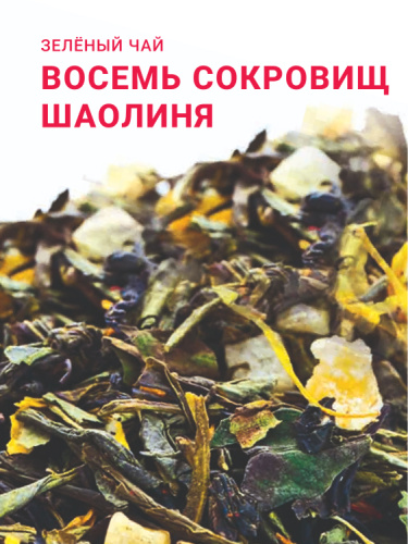 Восемь сокровищ Шаолиня