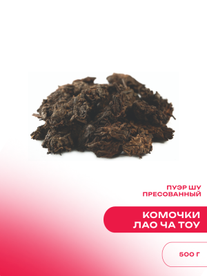 Чай пуэр Китай Шу пуэр Лао Ча Тоу (Старые чайные головы)