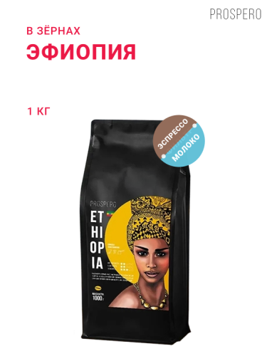 Эфиопия, в зёрнах, 1 кг