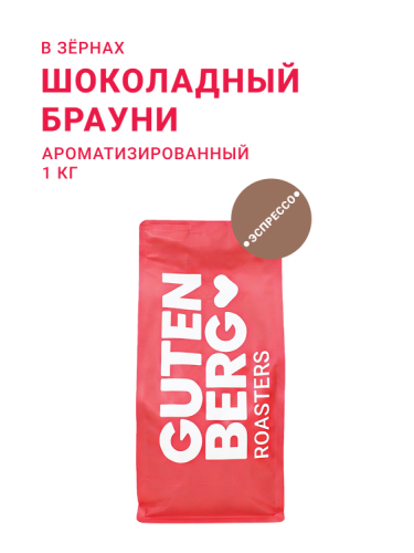 Шоколадный Брауни, в зёрнах, 1 кг