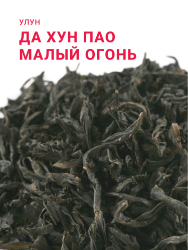 Да Хун Пао (Большой красный халат) (Малый огонь)