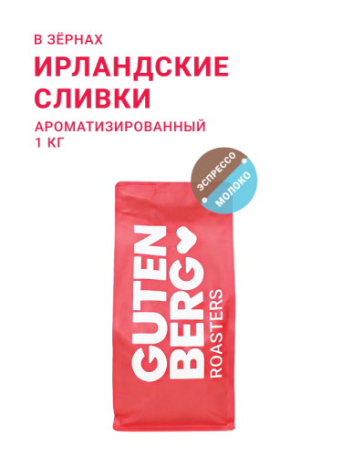 Ирландские сливки, в зёрнах, 1 кг