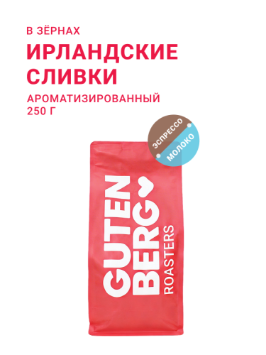 Ирландские сливки, в зёрнах, 250 г