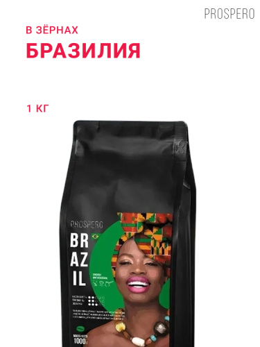 Бразилия, в зёрнах, 1 кг