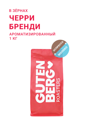 Черри Бренди, в зёрнах, 1 кг