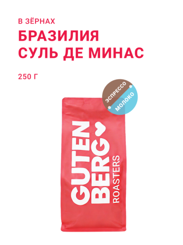 Бразилия Суль Де Минас, в зёрнах, 250 г