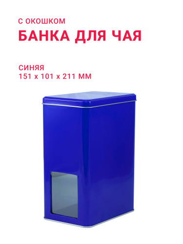 Банка для чая синяя с окошком ( д151мм х ш101мм х в211мм)
