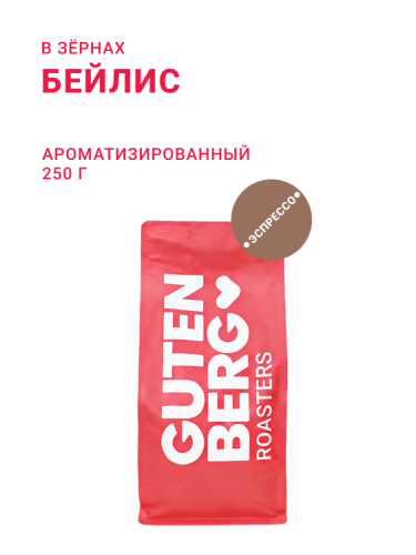 Бейлис, в зёрнах, 250 г
