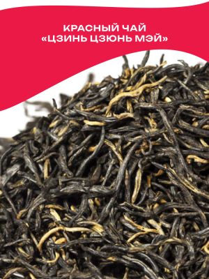 Чай красный Китай Цзинь Цзюнь Мэй (Золотые брови) элитный