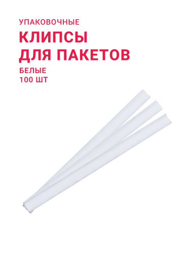Клипсы для пакетов белые (уп. 100 шт)