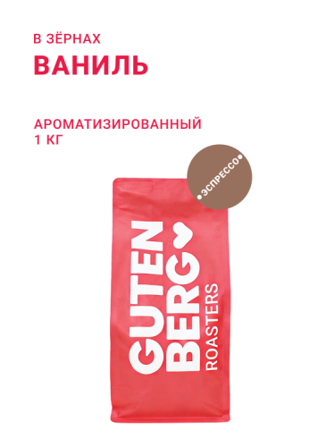 Ваниль, в зёрнах, 1 кг