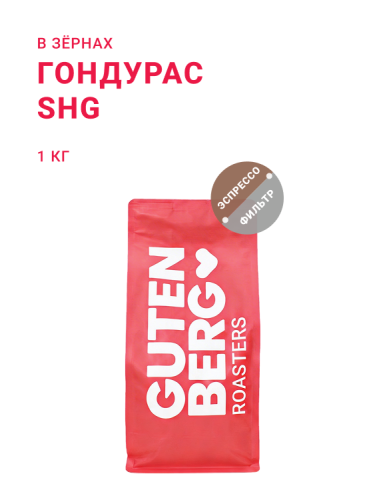 Гондурас SHG, в зёрнах, 1 кг